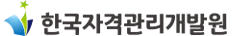 한국자격관리개발원