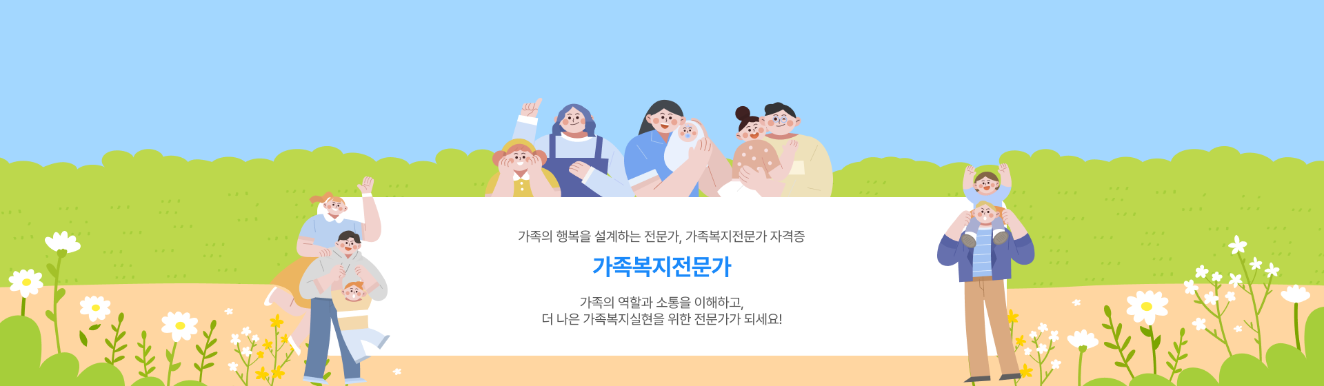 가족복지전문가