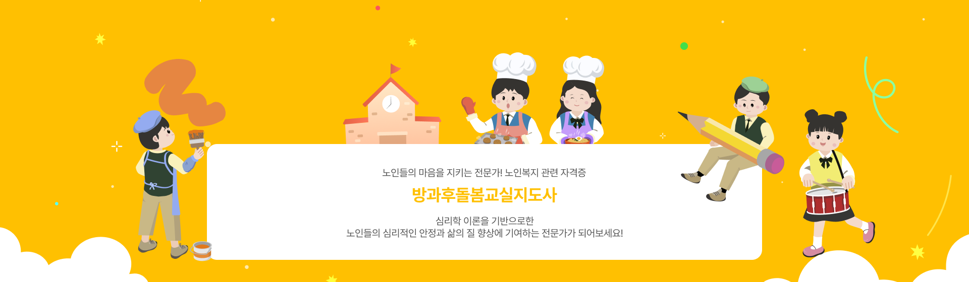 방과후돌봄교실지도사