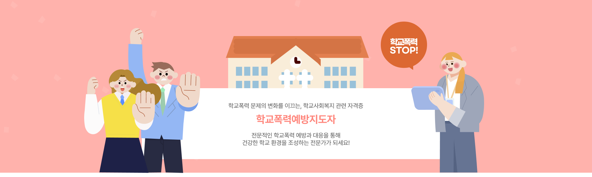 학교폭력예방지도자