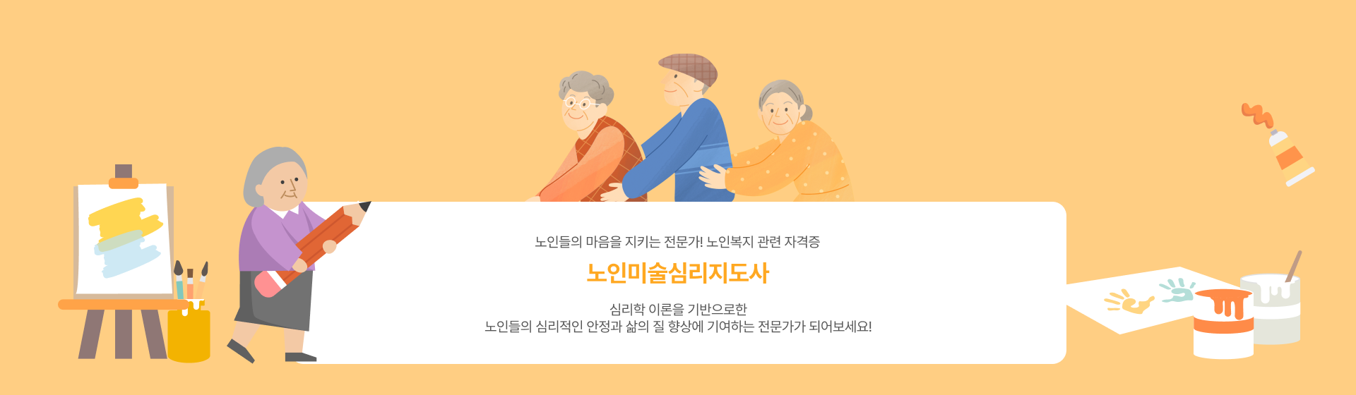 노인미술심리지도사