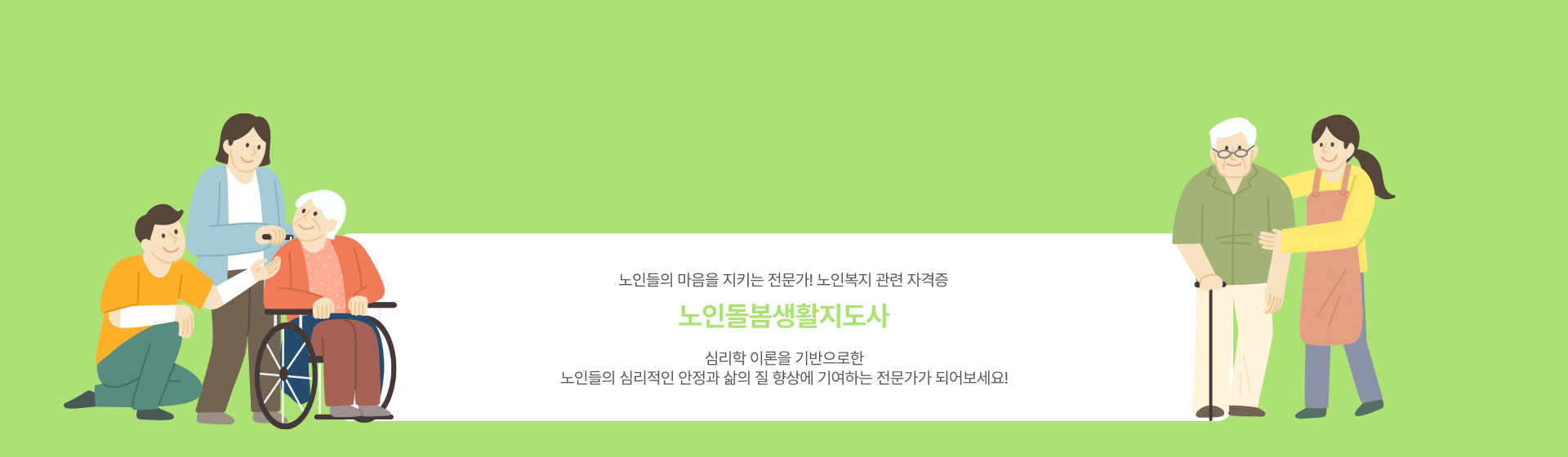 노인돌봄생활지도사